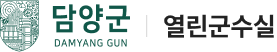 담양군 열린군수실