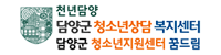 담양군청소년상담복지센터