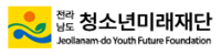 전라남도청소년미래재단
