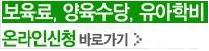 보육료, 양육수당, 유아학비 온라인신청
