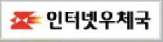 인터넷우체국