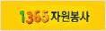 1365자원봉사