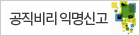 공직비리 익명신고