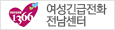 1366 여성긴급전화 전남센터