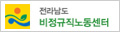 전라남도 비정규직노동센터