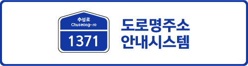 도로명주소