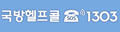 국방헬프콜1303