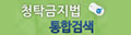 청탁금지법 통합검색