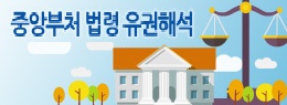 중앙부처 법령 유권 해석