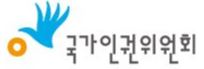 국가인권위원회