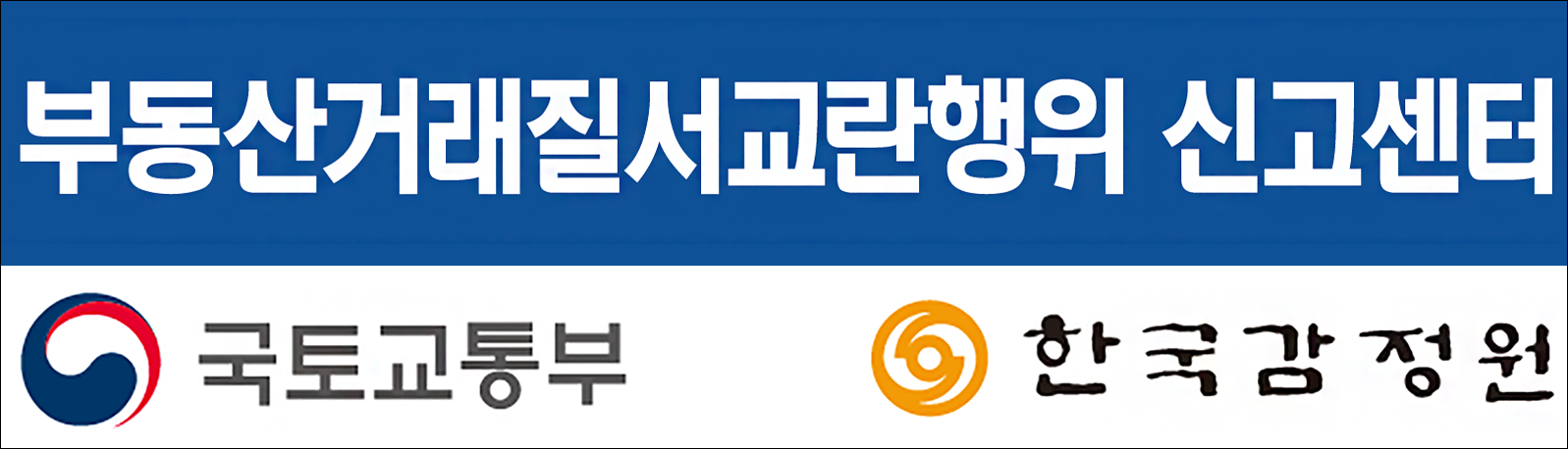 부동산거래질서교란행위 신고센터