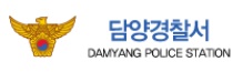 담양경찰서