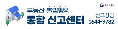 부동산불법행위통합신고센터