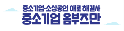 중소기업옴부즈만