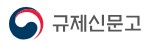규제신문고